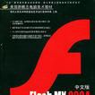 Flash MX2004高级实例教程(中文版)(附光碟) (平装) Flash MX2004高级实例教程(中文版)(附光碟) (平装)