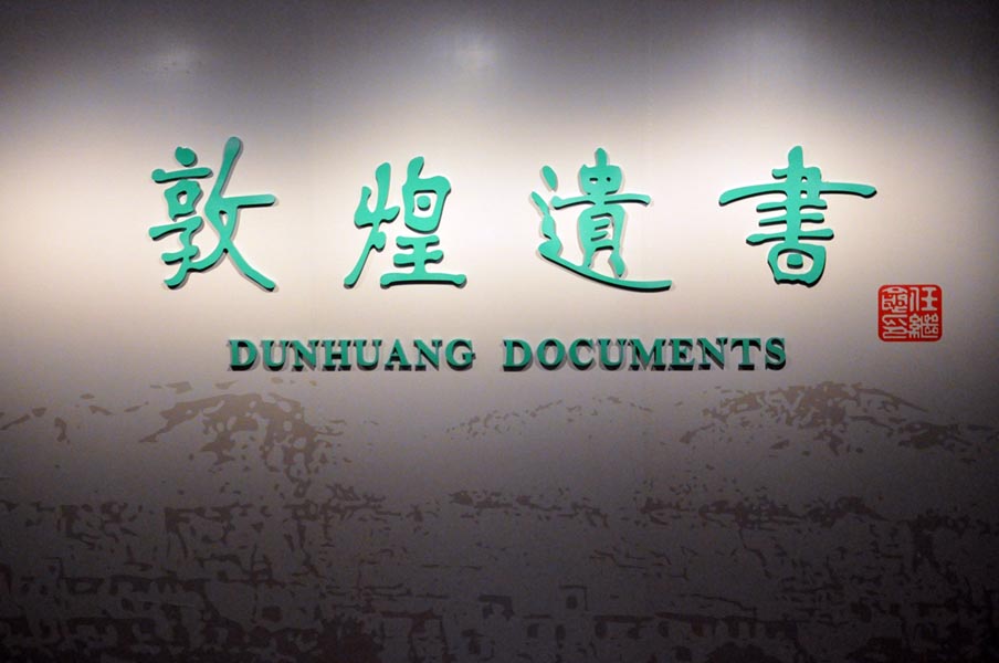 敦煌遗书展厅 敦煌遗书展厅
