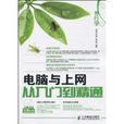 外行学电脑与上网从入门到精通 外行学电脑与上网从入门到精通
