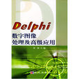 Delphi 数字图像处理及高级套用 Delphi 数字图像处理及高级套用