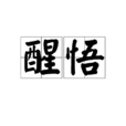 醒悟(汉语词语) 醒悟(汉语词语)