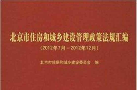 北京市住房和城乡建设管理政策法规彙编 北京市住房和城乡建设管理政策法规彙编