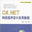 C#.NET网路程式设计实用教程 C#.NET网路程式设计实用教程