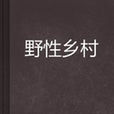 野性乡村 野性乡村