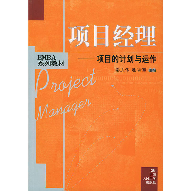 项目经理——项目的计画与运作 项目经理——项目的计画与运作