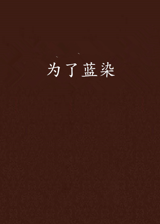 为了蓝染 为了蓝染