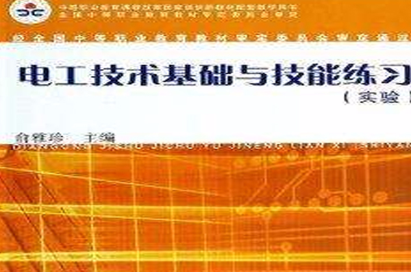 电工技术基础与技能练习
