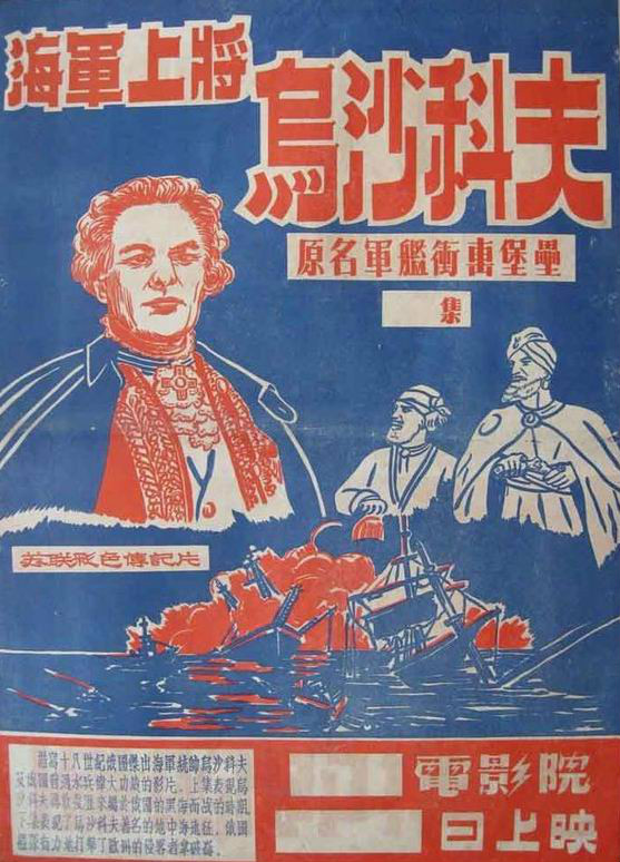 《海军上将乌沙科夫》海报 《海军上将乌沙科夫》海报