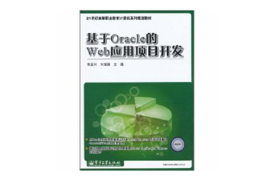 基于Oracle的Web套用项目开发 基于Oracle的Web套用项目开发