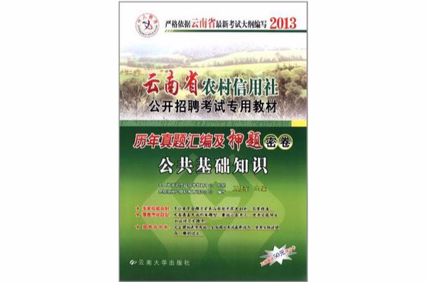 中人版2013云南省农村信用社公开招聘考试专用教材 中人版2013云南省农村信用社公开招聘考试专用教材