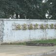 北京航空航天模型博物馆 北京航空航天模型博物馆