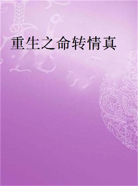 重生之命转情真