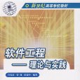 软体工程理论与实践(高等教育出版社2004年版图书) 软体工程理论与实践(高等教育出版社2004年版图书)