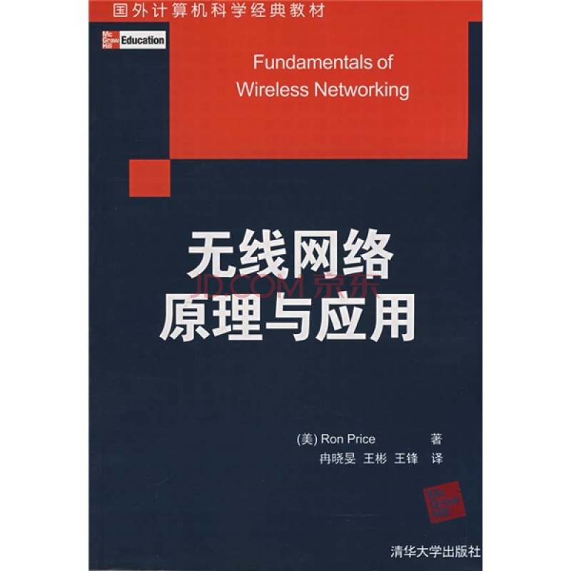 无线网路原理与套用