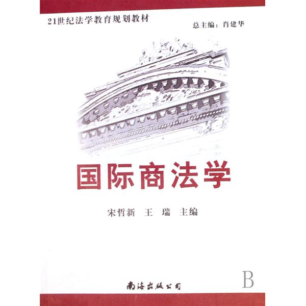 21世纪法学规划教材·国际商法学 21世纪法学规划教材·国际商法学