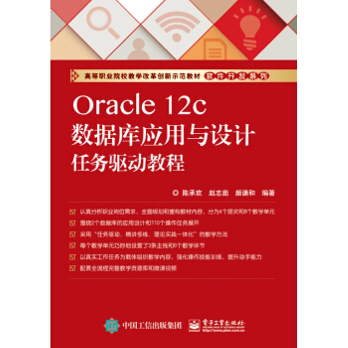 Oracle 12c资料库套用与设计任务驱动教程 Oracle 12c资料库套用与设计任务驱动教程