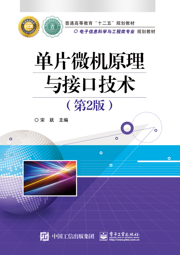 单片微机原理与接口技术(第2版) 单片微机原理与接口技术(第2版)
