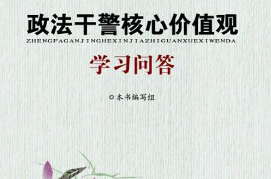 政法干警核心价值观学习问答图书征订 政法干警核心价值观学习问答图书征订