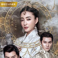 天泪传奇之凤凰无双(2017年王丽坤,郑元畅主演电视剧) 天泪传奇之凤凰无双(2017年王丽坤,郑元畅主演电视剧)