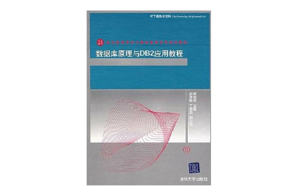 资料库原理与DB2套用教程 资料库原理与DB2套用教程
