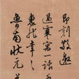 孙交 孙交