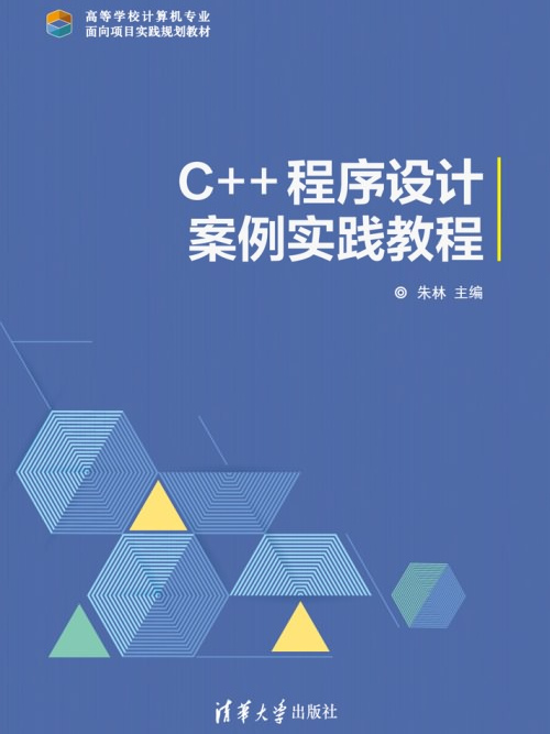 C++程式设计案例实践教程 C++程式设计案例实践教程