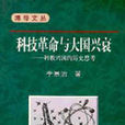 科技革命与大国兴衰 科技革命与大国兴衰