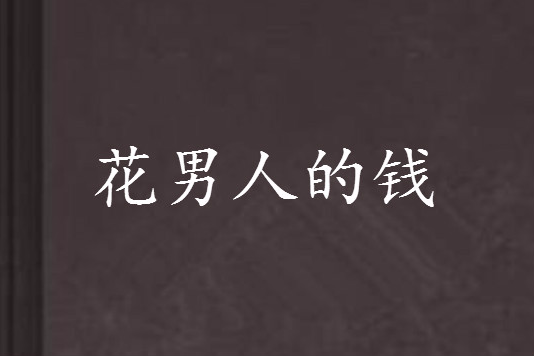 花男人的钱 花男人的钱