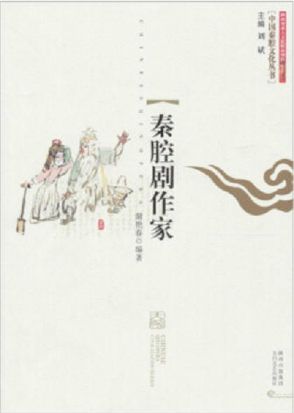 秦腔剧作家 秦腔剧作家