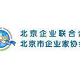 北京市企业家协会 北京市企业家协会