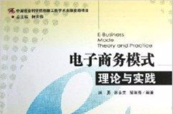 电子商务模式理论与实践 电子商务模式理论与实践