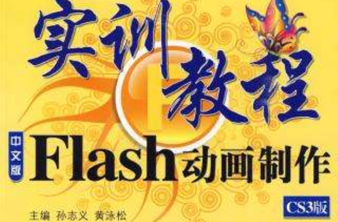 中文版Flash动画製作实训教程 中文版Flash动画製作实训教程