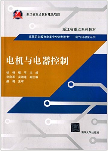 电机与电器控制(2014年清华大学出版社出版书籍) 电机与电器控制(2014年清华大学出版社出版书籍)