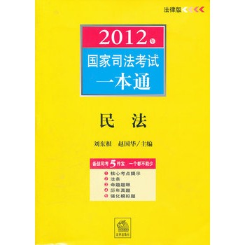 2012年国家司法考试一本通:民法 2012年国家司法考试一本通:民法