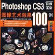 PhotoshopCS3图像艺术100例 PhotoshopCS3图像艺术100例