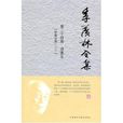 季羡林全集:罗摩衍那 季羡林全集:罗摩衍那