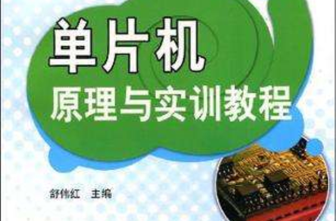 单片机原理与实训教程 单片机原理与实训教程