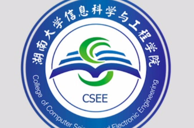 湖南大学信息科学与工程学院 湖南大学信息科学与工程学院