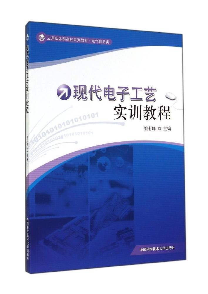 现代电子工艺实训教程 现代电子工艺实训教程