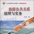 旅游公共关係原理与实务 旅游公共关係原理与实务