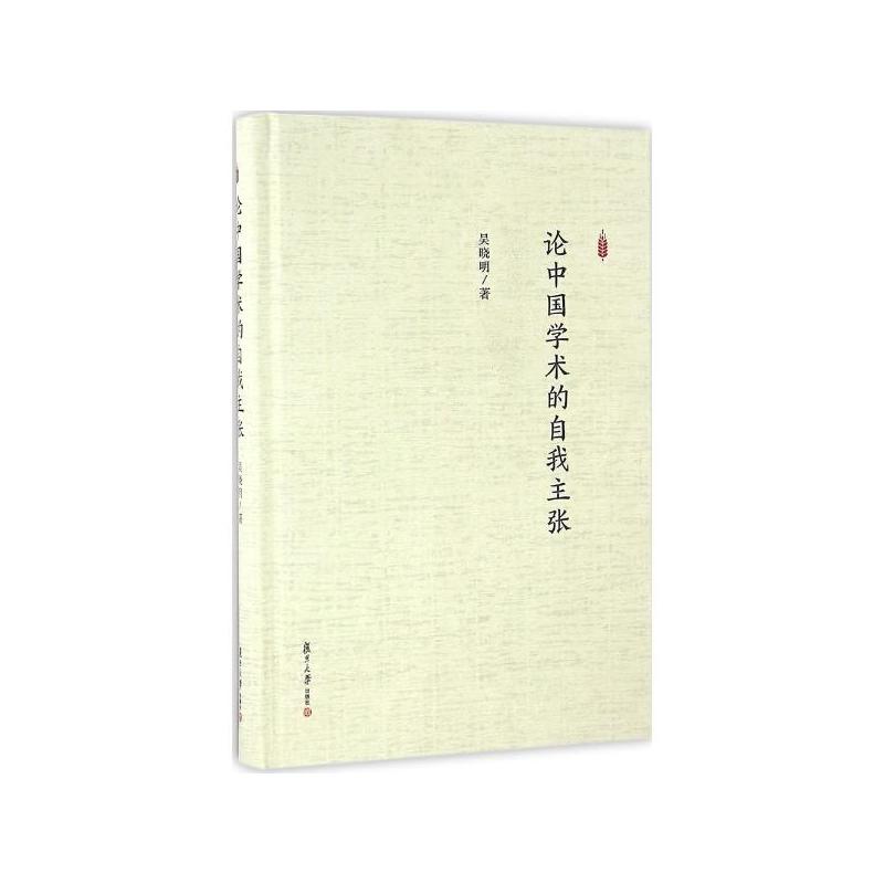论中国学术的自我主张 论中国学术的自我主张