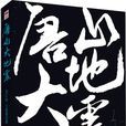 唐山大地震：以最有力量的文字，記錄最不能忘記的歷史