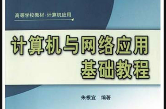 计算机与网路套用基础教程 计算机与网路套用基础教程