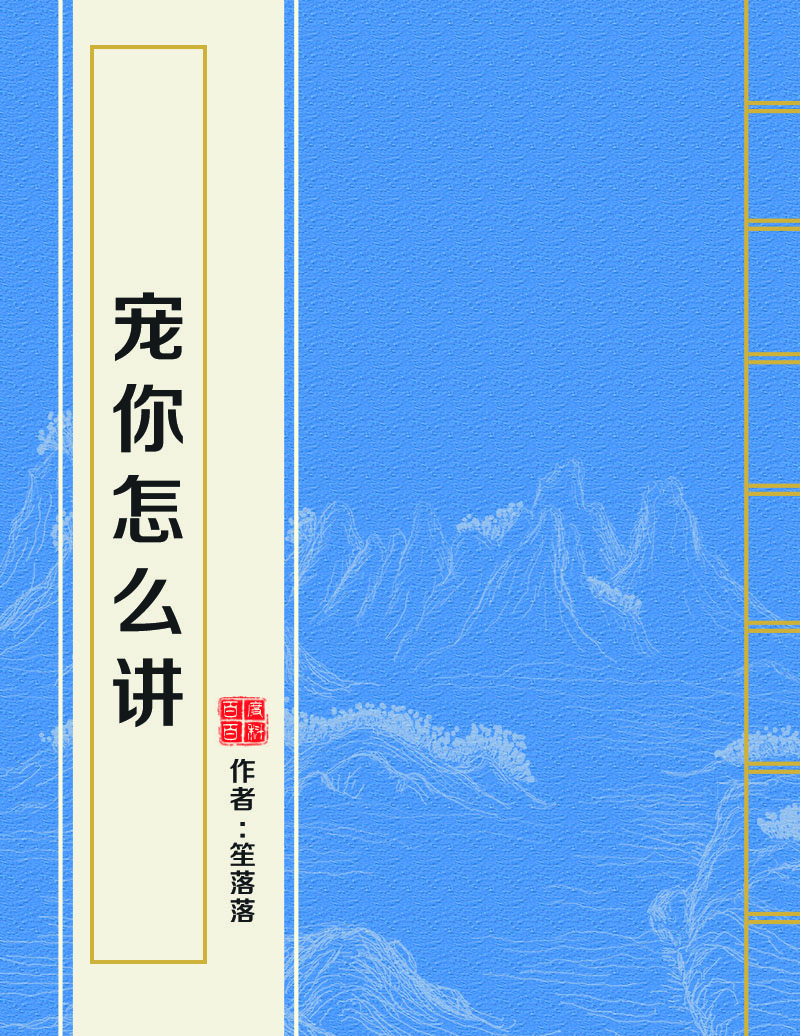 宠你怎幺讲 宠你怎幺讲