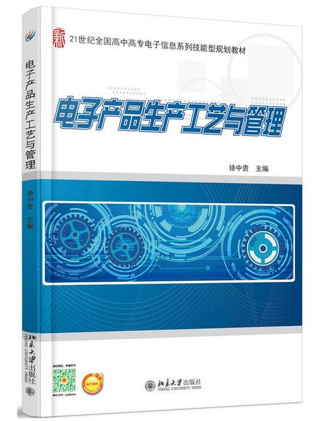 电子产品生产工艺与管理(徐中贵主编书籍) 电子产品生产工艺与管理(徐中贵主编书籍)