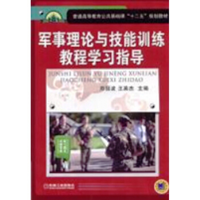 军事理论与技能训练教程学习指导 军事理论与技能训练教程学习指导