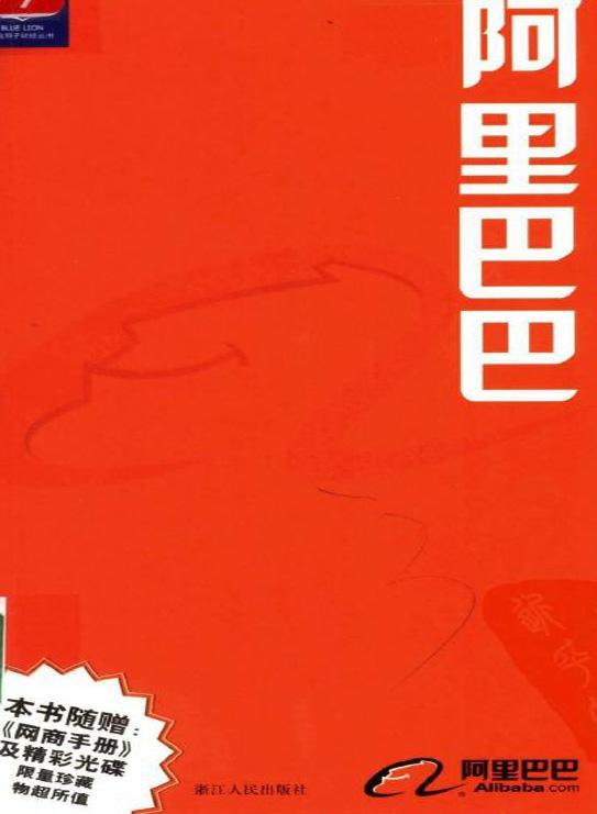 阿里巴巴(浙江人民出版社出版的图书) 阿里巴巴(浙江人民出版社出版的图书)