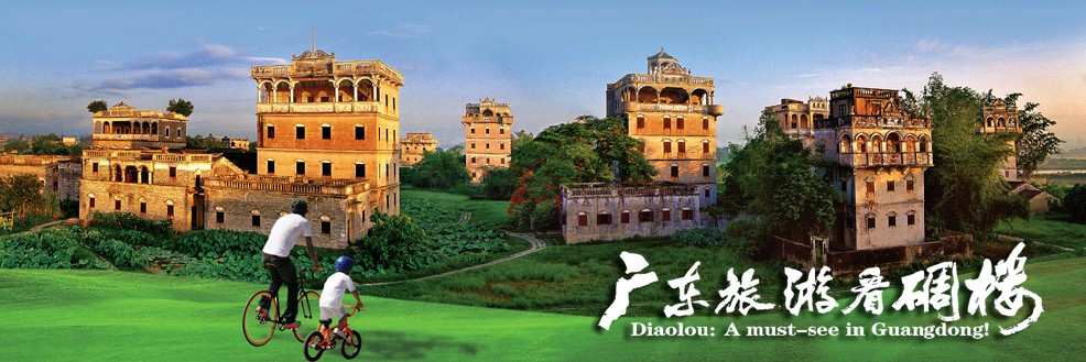 开平碉楼文化旅游节 开平碉楼文化旅游节