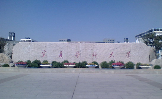 宁夏医科大学 宁夏医科大学