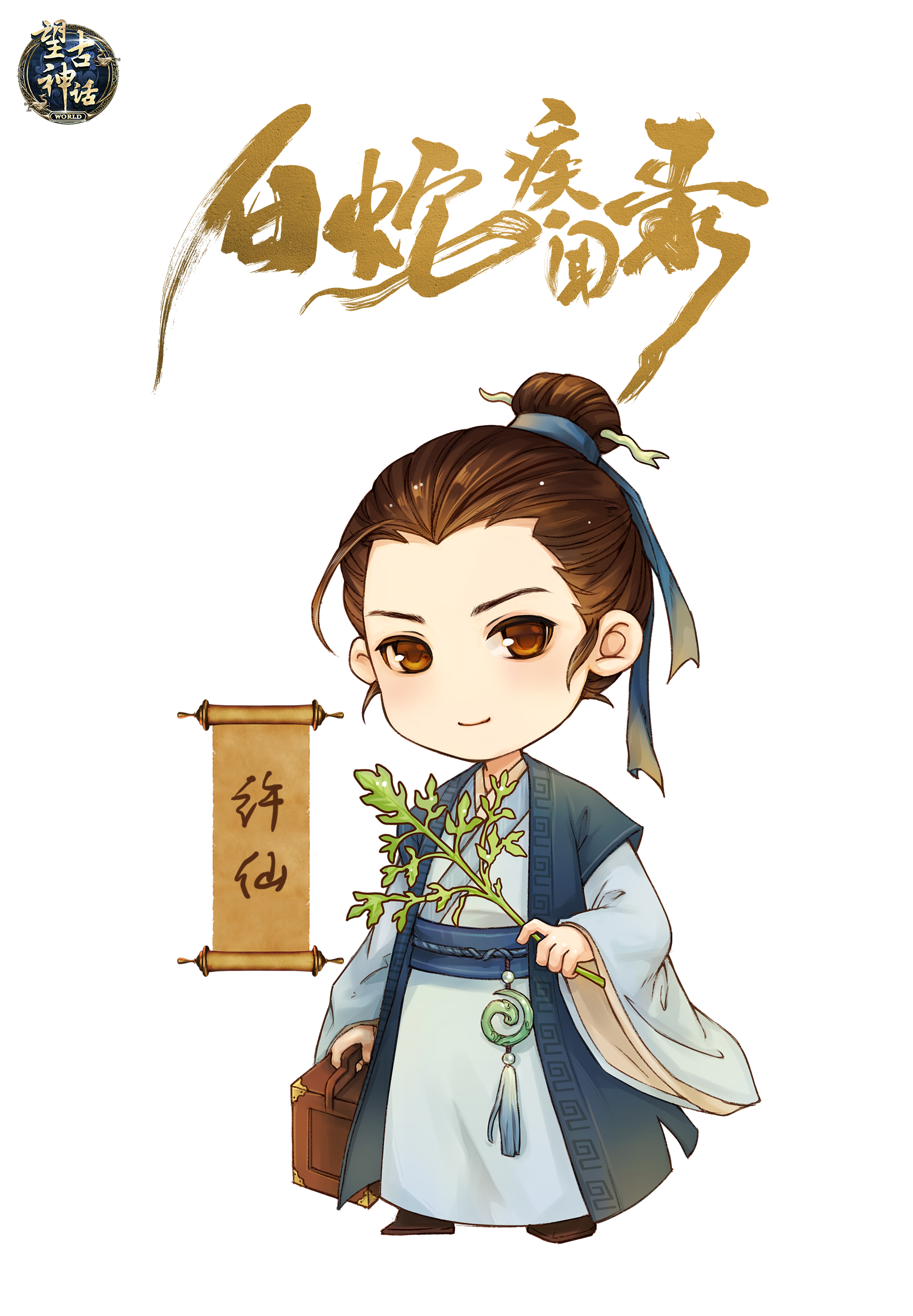 许仙Q版形象 许仙Q版形象